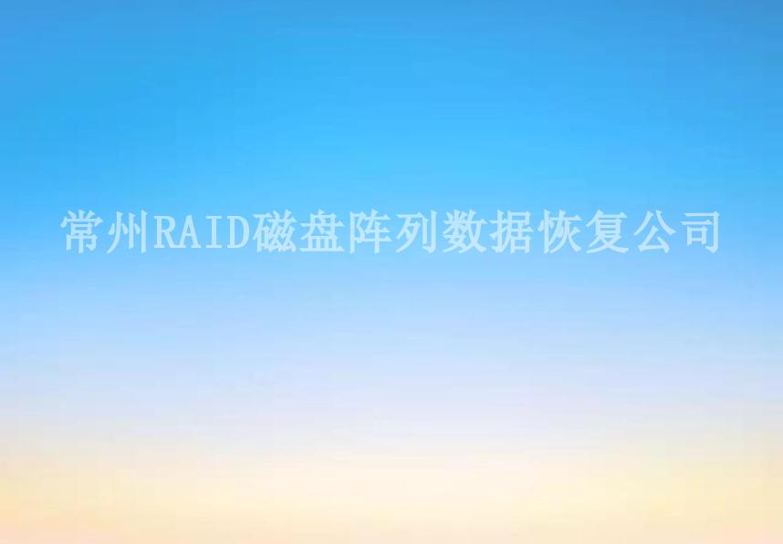 常州RAID磁盘阵列数据恢复公司2