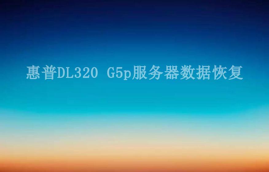 惠普DL320 G5p服务器数据恢复1