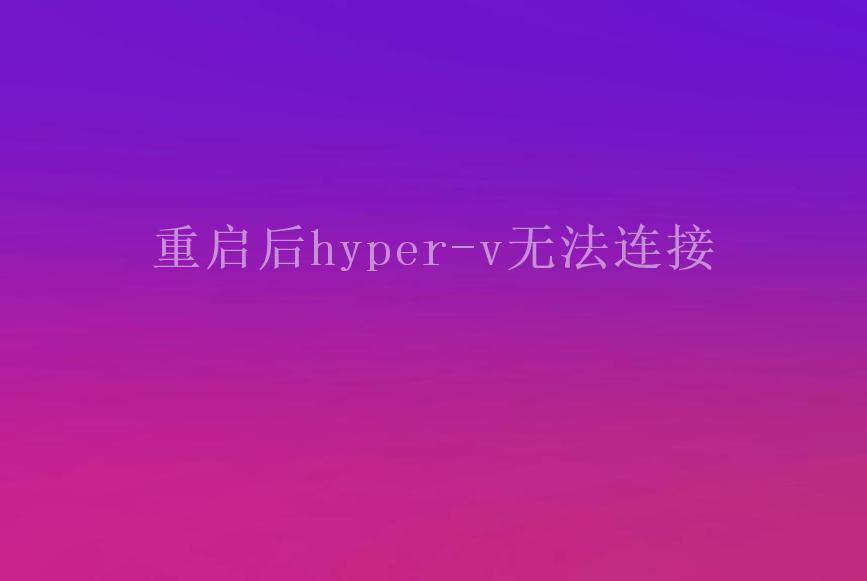 重启后hyper-v无法连接2