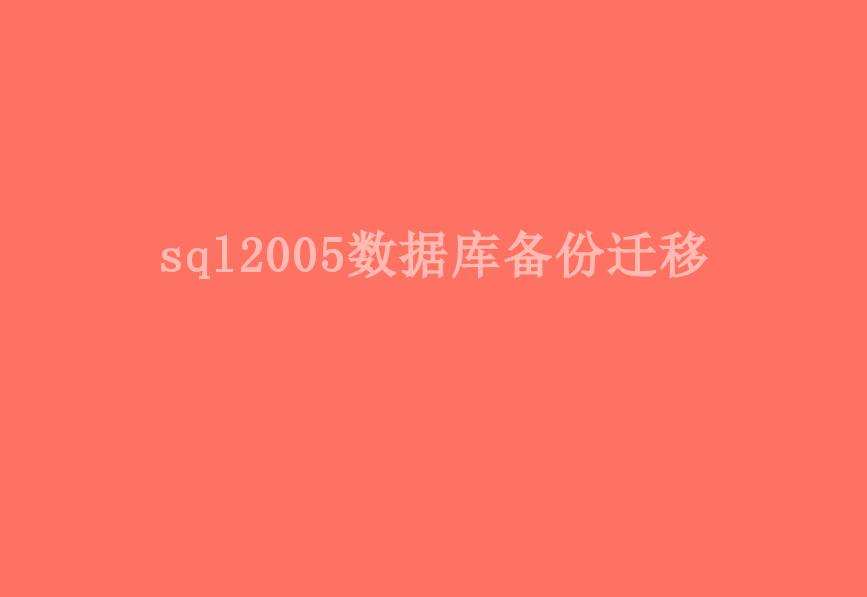 sql2005数据库备份迁移2