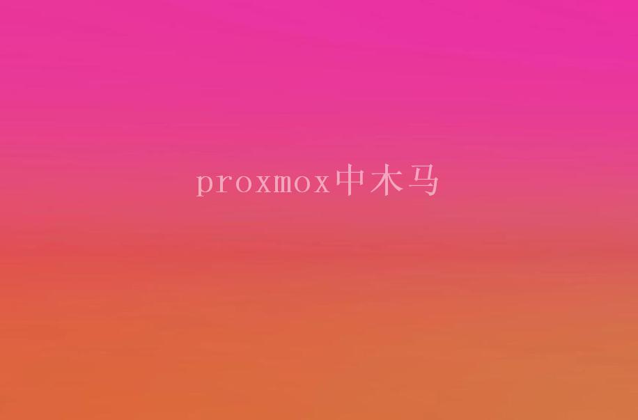 proxmox中木马1