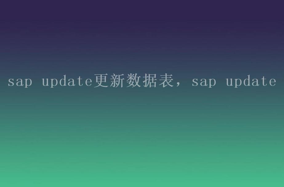 sap update更新数据表，sap update1