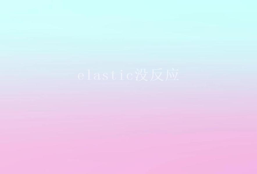 elastic没反应2