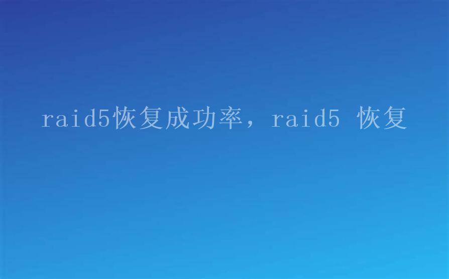 raid5恢复成功率，raid5 恢复2