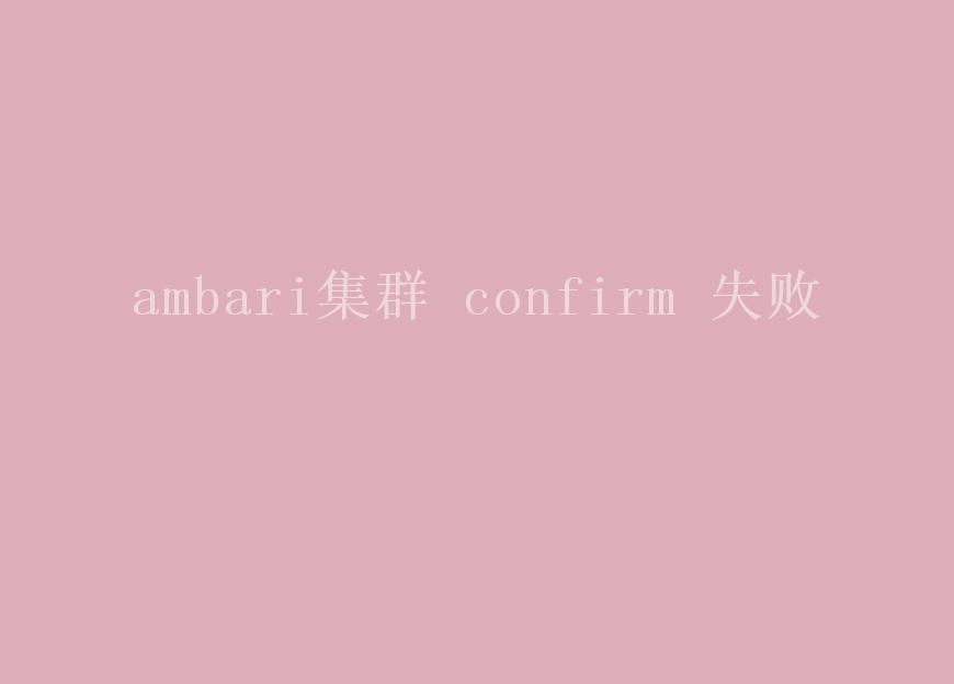 ambari集群 confirm 失败2