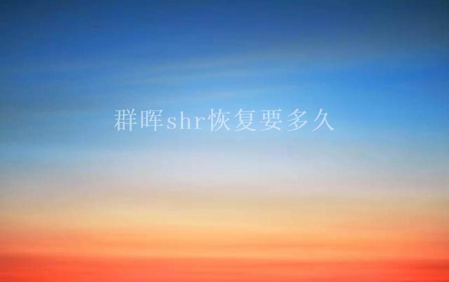 群晖shr恢复要多久2