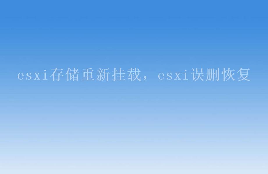 esxi存储重新挂载，esxi误删恢复2