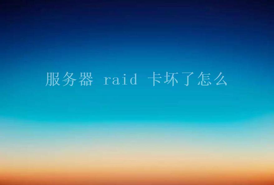 服务器 raid 卡坏了怎么1