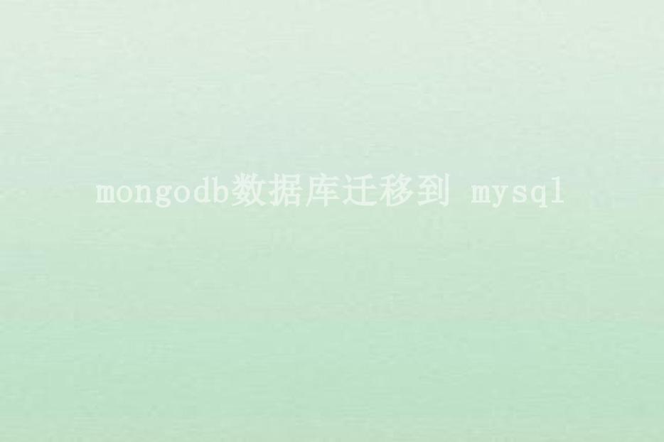 mongodb数据库迁移到 mysql1