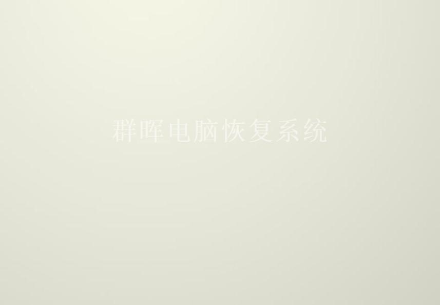 群晖电脑恢复系统2