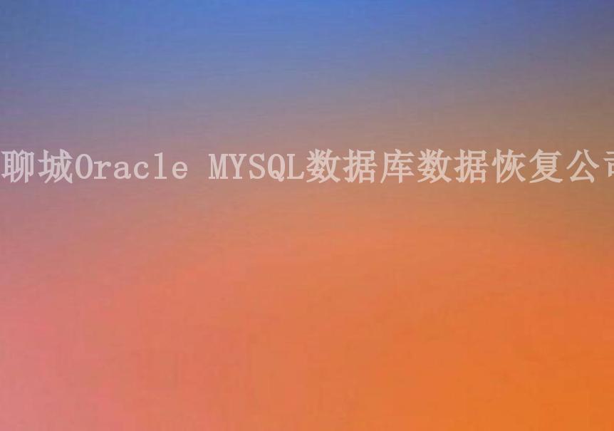 聊城Oracle MYSQL数据库数据恢复公司2