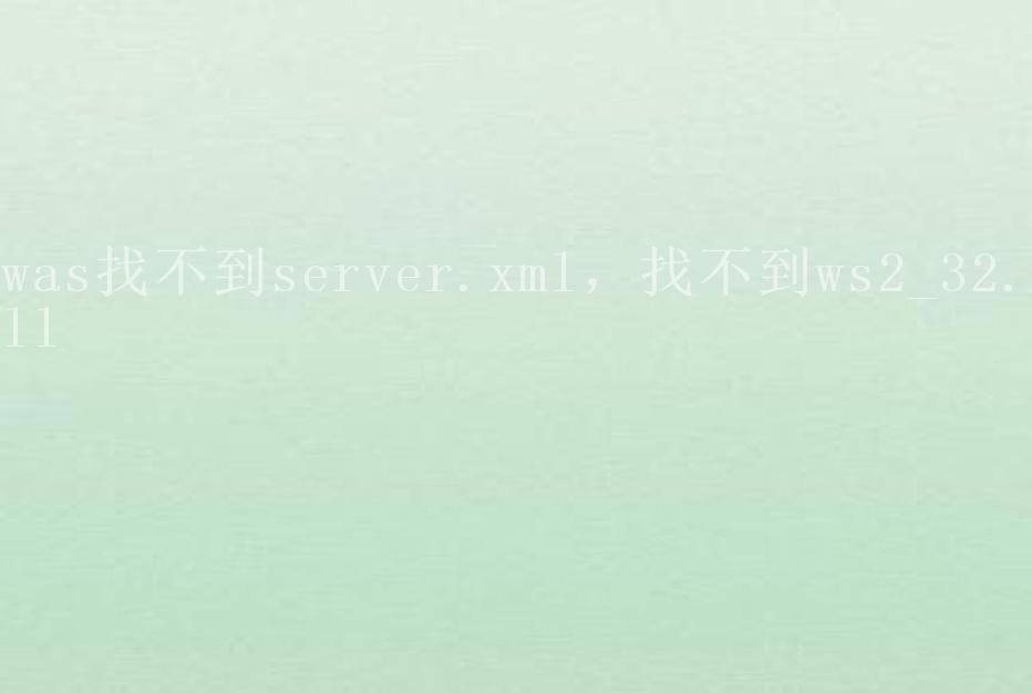 was找不到server.xml，找不到ws2_32.dll1