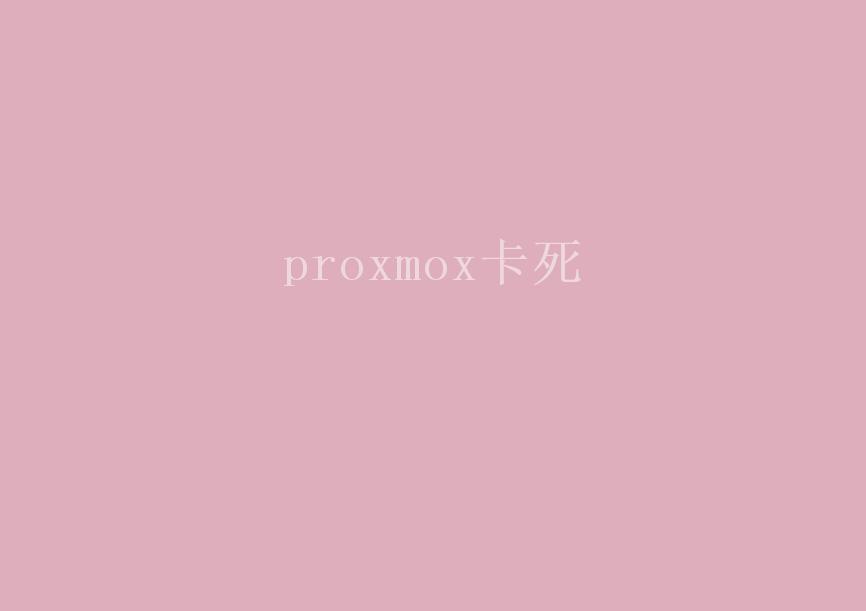 proxmox卡死2