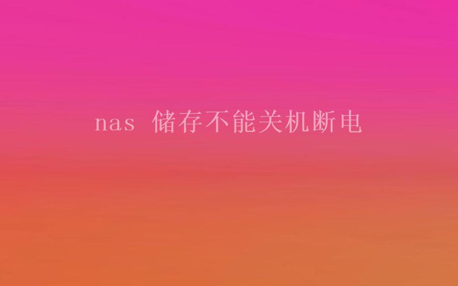 nas 储存不能关机断电1