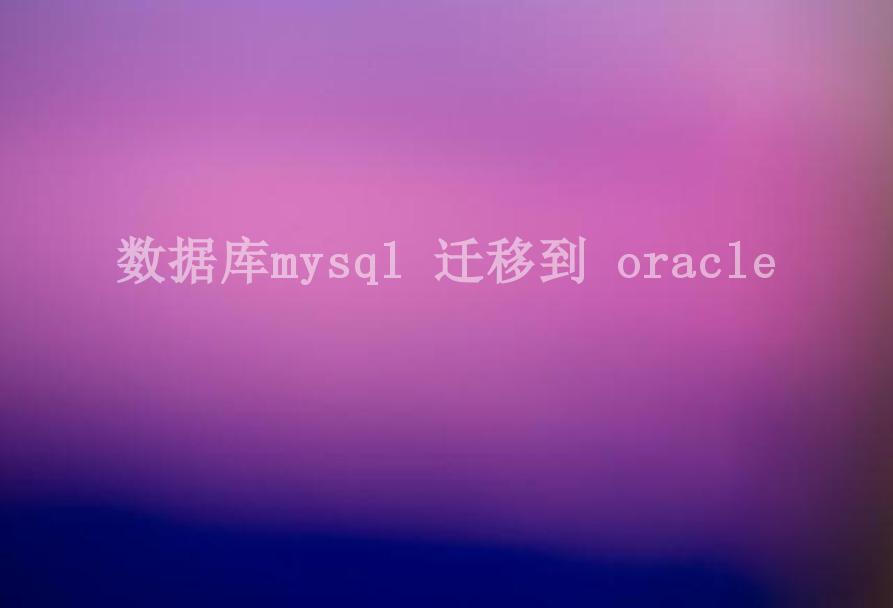 数据库mysql 迁移到 oracle1