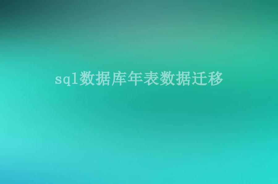 sql数据库年表数据迁移1