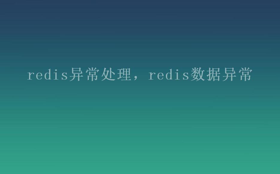 redis异常处理，redis数据异常1