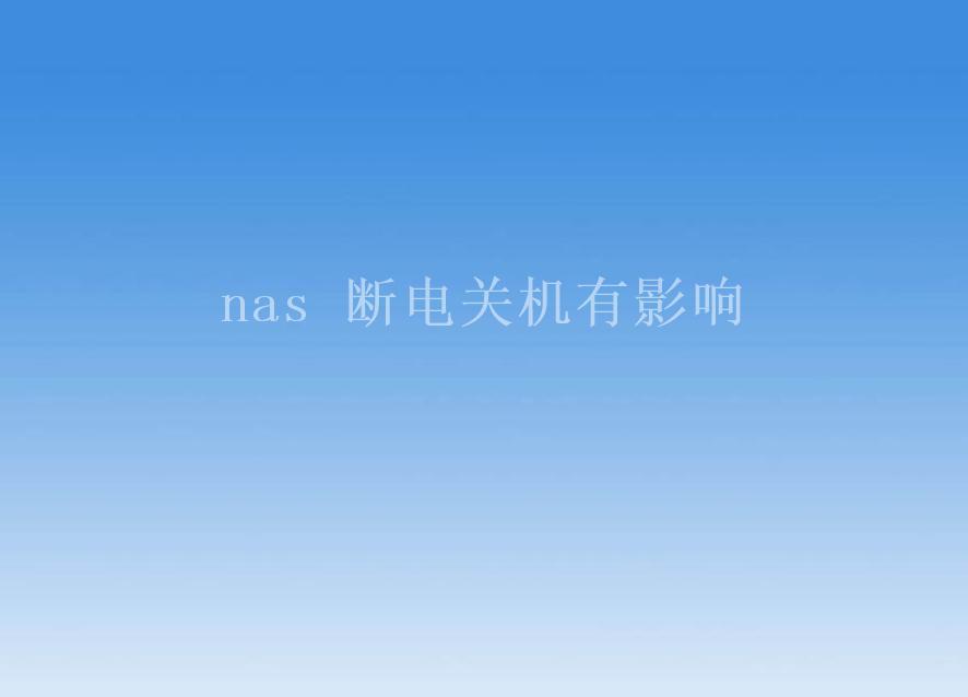 nas 断电关机有影响2