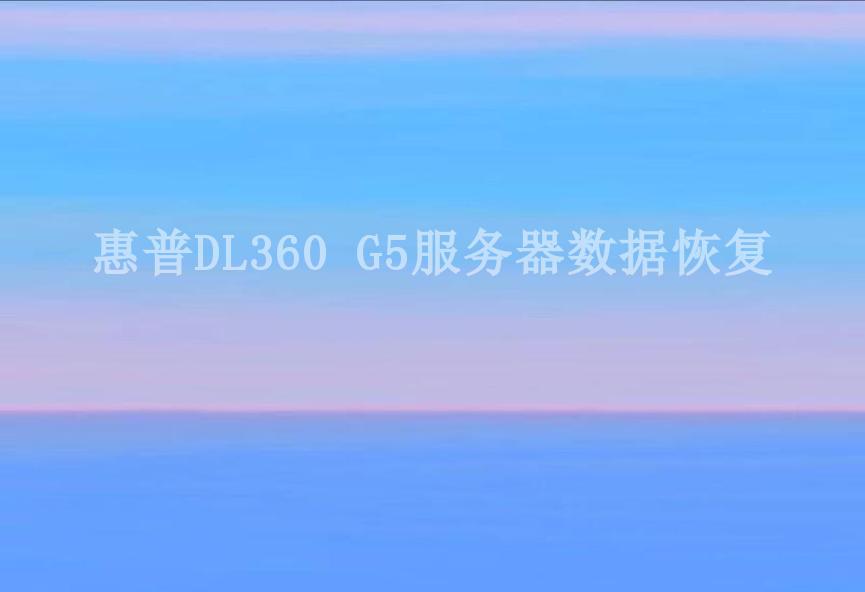 惠普DL360 G5服务器数据恢复2