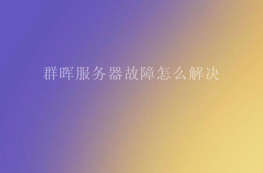 群晖服务器故障怎么解决1