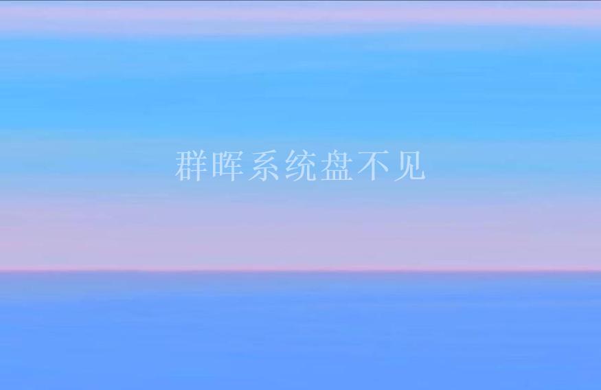 群晖系统盘不见2