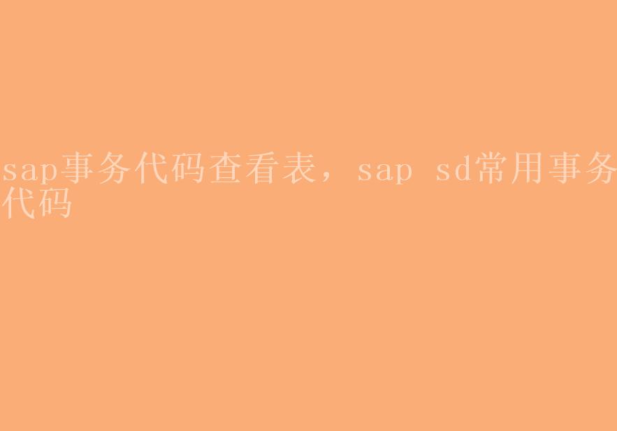 sap事务代码查看表，sap sd常用事务代码1