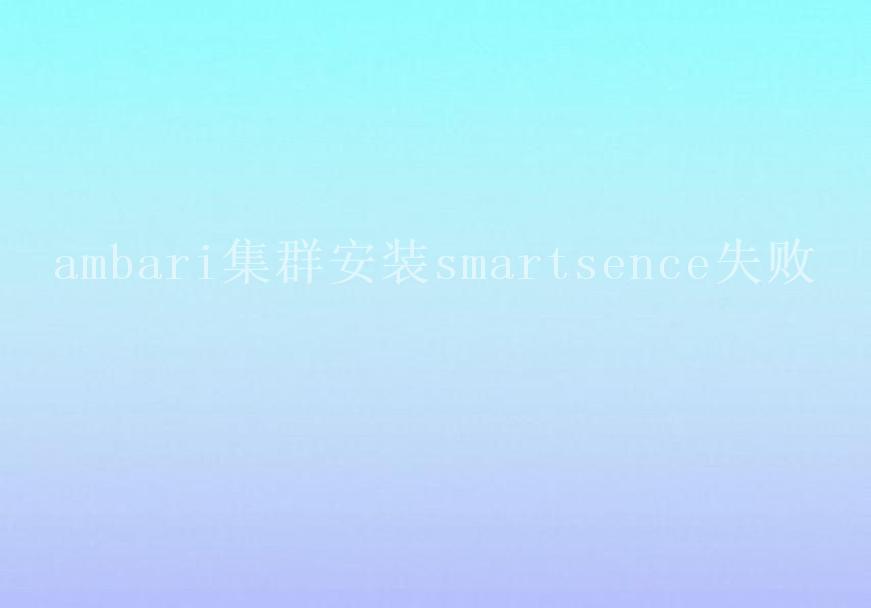 ambari集群安装smartsence失败1