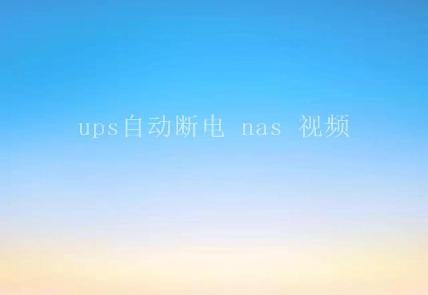 ups自动断电 nas 视频1