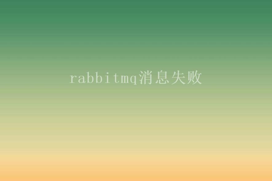 rabbitmq消息失败2