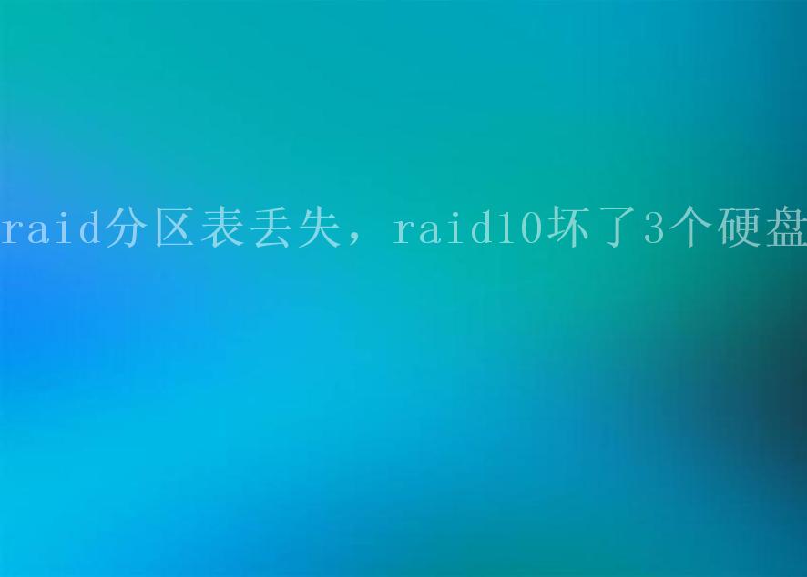 raid分区表丢失，raid10坏了3个硬盘2