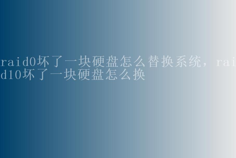 raid0坏了一块硬盘怎么替换系统，raid10坏了一块硬盘怎么换1