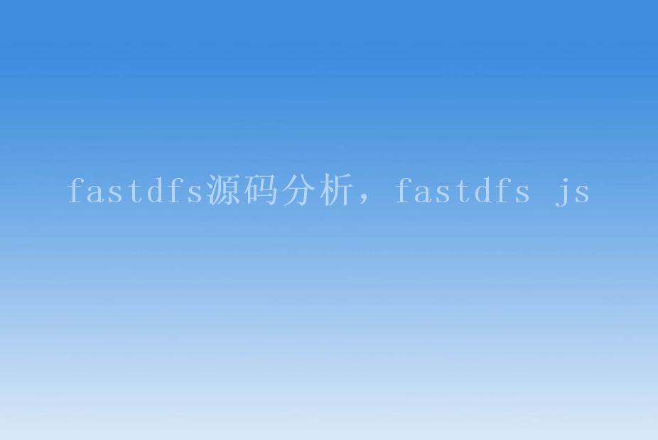 fastdfs源码分析，fastdfs js2