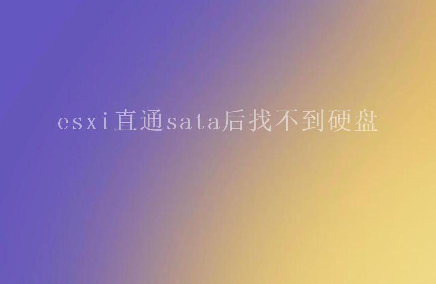 esxi直通sata后找不到硬盘2