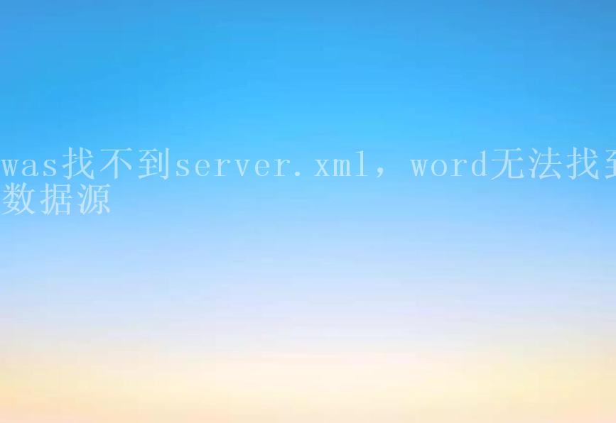 was找不到server.xml，word无法找到数据源1