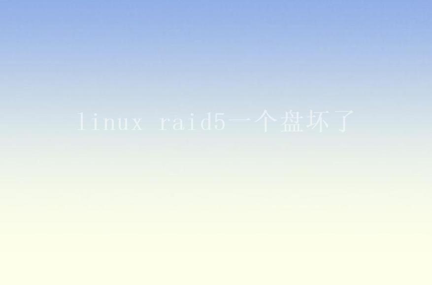 linux raid5一个盘坏了1