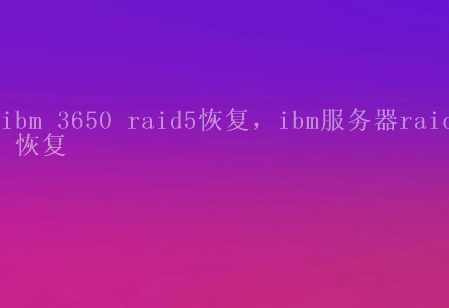 ibm 3650 raid5恢复，ibm服务器raid 恢复1