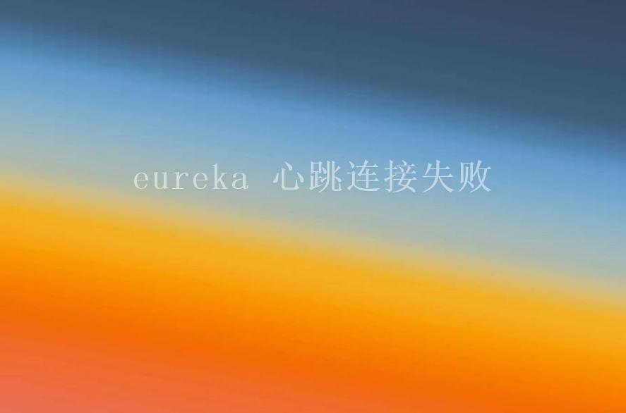 eureka 心跳连接失败2