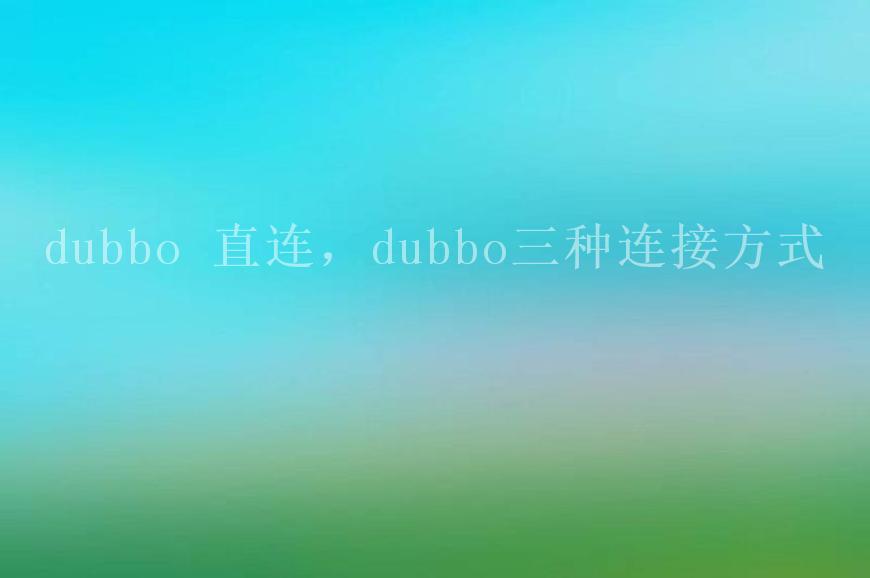 dubbo 直连，dubbo三种连接方式2