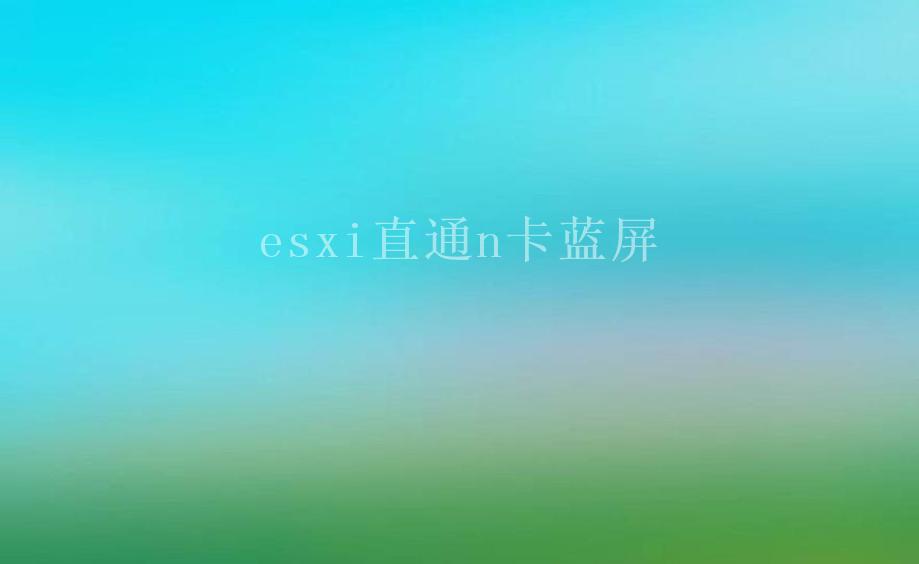 esxi直通n卡蓝屏1