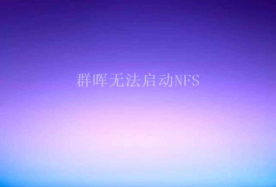 群晖无法启动NFS2