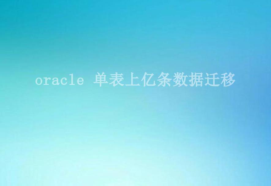 oracle 单表上亿条数据迁移1