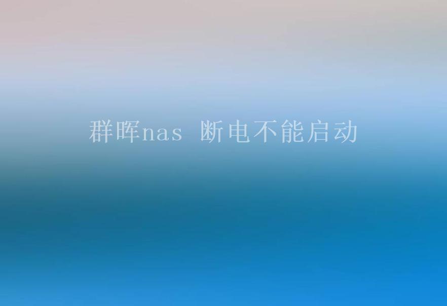 群晖nas 断电不能启动2