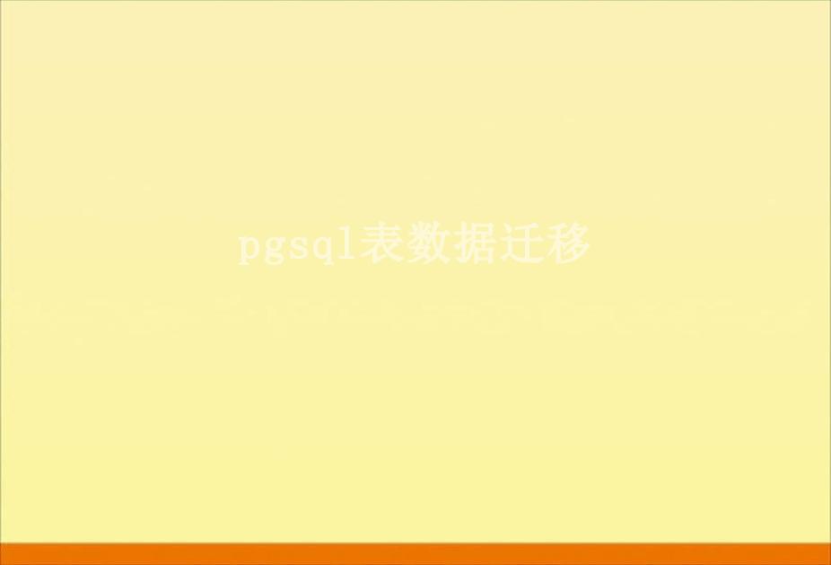 pgsql表数据迁移1