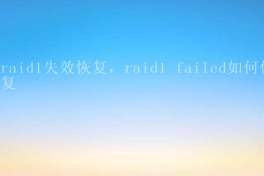 raid1失效恢复，raid1 failed如何修复2