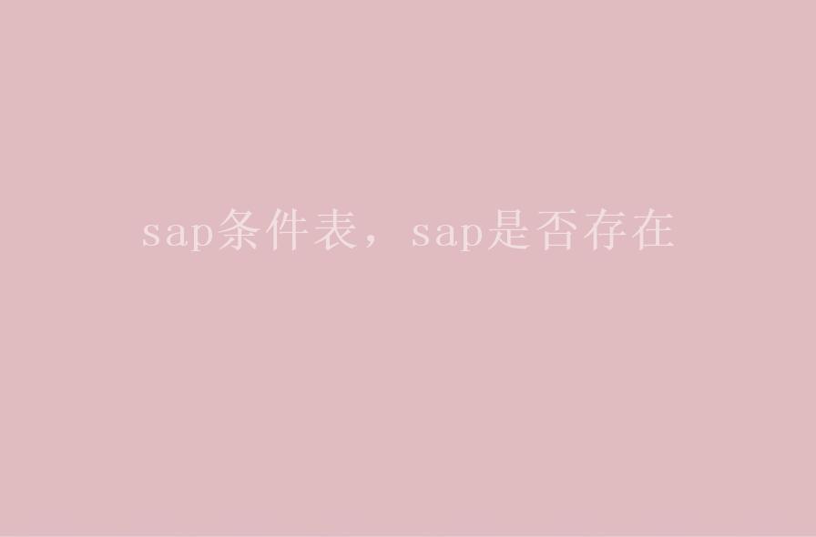 sap条件表，sap是否存在1