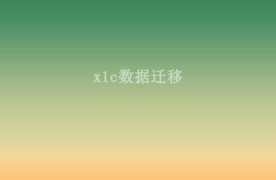 x1c数据迁移2