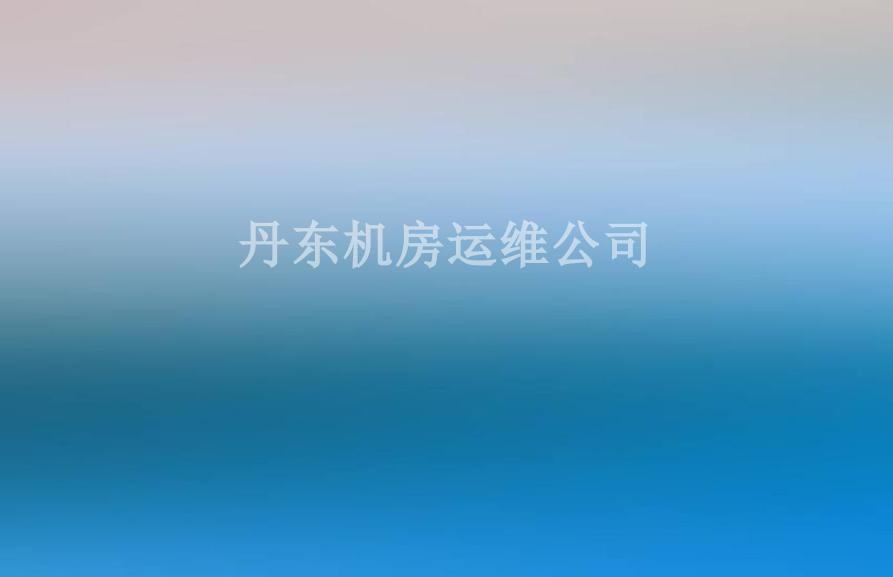 丹东机房运维公司2