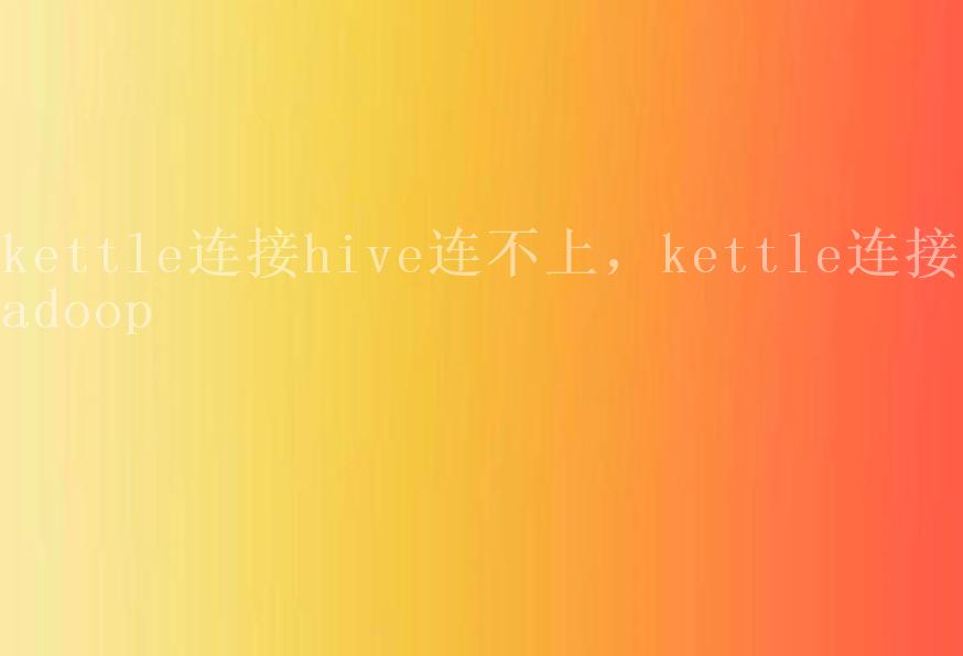 kettle连接hive连不上，kettle连接hadoop2