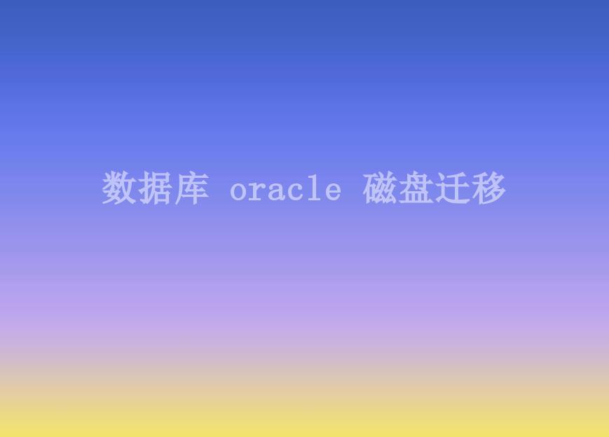 数据库 oracle 磁盘迁移2