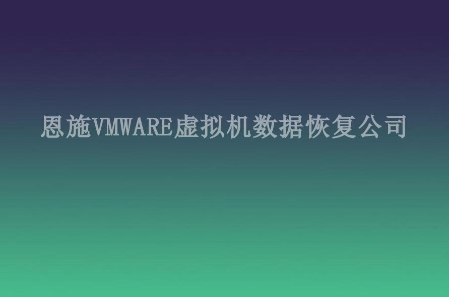 恩施VMWARE虚拟机数据恢复公司1